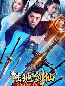 《陆地剑仙:剑阁守剑八十年(90集)(夸克网盘)》短剧封面