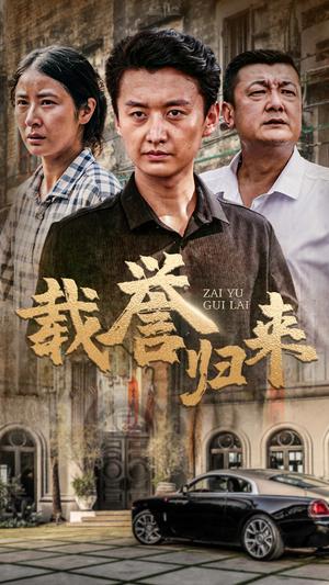 《子时娶妻（29集）（夸克网盘）》短剧封面