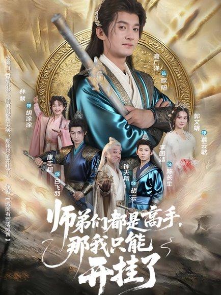 《师弟们都是高手那我只能开挂了(82)高广泽&林惠》短剧封面