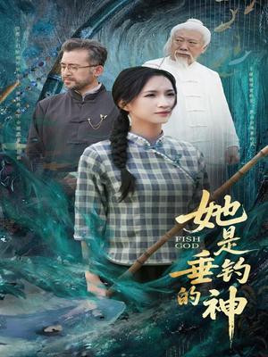 《她是垂钓的神（57集）汤震＆朱昕瑶（朱碧漪）&谷笑慧》短剧封面