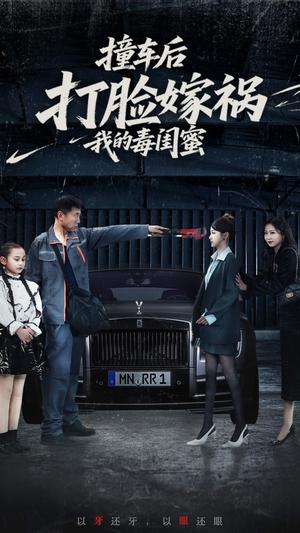 《撞车后打脸嫁祸我的毒闺蜜(22集)李梦(夸克网盘)》短剧封面