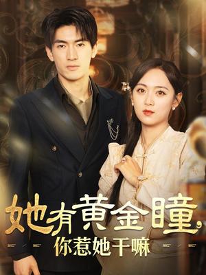 《她有黄金瞳你惹她干嘛(88集)(夸克网盘)》短剧封面