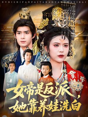 《女帝是反派她靠养娃洗白&女帝是反派，她靠养娃洗白（60集）刘彦廷&王珞瑶》短剧封面