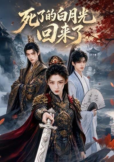 《死了的白月光回来了（61集）（百度网盘）》短剧封面