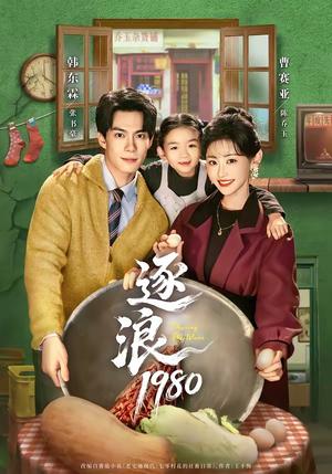 《逐浪1980（70集）韩东霖＆曹赛亚（夸克网盘）》短剧封面