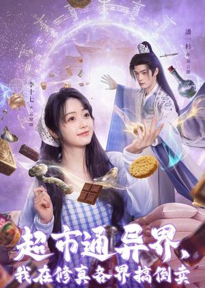 《超市通异界,我在修真各界搞倒卖(80集)潘一杉&李十七(夸克网盘)》短剧封面