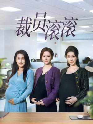 《裁员滚滚（60集）（夸克网盘）》短剧封面