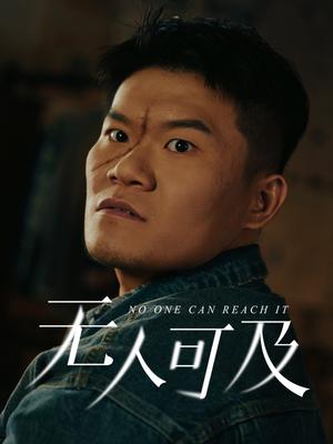 《无人可及（53集）直贝贝&田洋（夸克网盘）》短剧封面