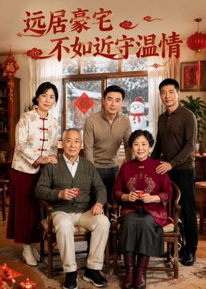 《远居豪宅不如近守温情(48集)AI短剧(夸克网盘)》短剧封面