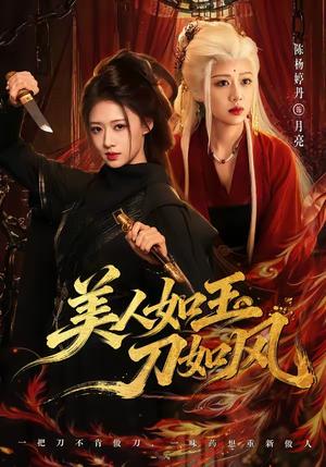 《美人如玉刀如风(80集)雷艺昊&陈杨婷丹(1080P)(夸克网盘)》短剧封面
