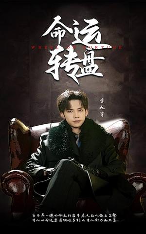 《命运转盘（43集）马法洋＆骆虹宇（夸克网盘）》短剧封面
