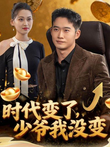 《时代变了少爷我没变(80集)邓威&罗玲娅》短剧封面