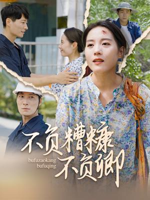 《不负糟糠不负卿（70集）（夸克网盘）》短剧封面