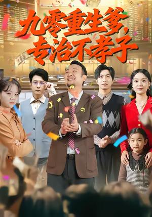 《九零重生爹,专治不孝子(80集)王有才&楚蕴(夸克网盘)》短剧封面