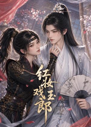 《红妆戏玉郎(45集)(夸克网盘)》短剧封面
