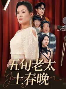 《五旬老太上春晚（64集）（夸克网盘）》短剧封面