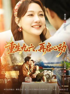 《重生九六，再启心动（63集）孙艺燃＆肖琪峰（夸克网盘）》短剧封面