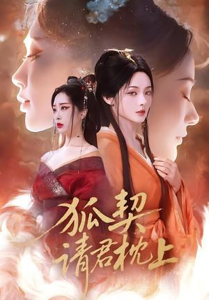 《狐契：请君枕上（81集）毛祁生＆觅七（夸克网盘）》短剧封面