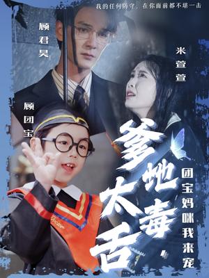 《爹地太毒舌团宝妈咪我来宠(71集)龙玥霖&邢航铭(夸克网盘)》短剧封面