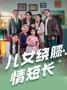 《儿女绕膝情短长(51集)(夸克网盘)》短剧封面