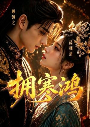 《拥寒鸿(21集)(夸克网盘)》短剧封面