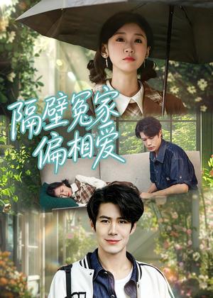 《隔壁冤家偏相爱(30集)穆樱宁&高新雨(夸克网盘)》短剧封面