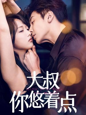 《大叔你悠着点(61集)陈俊宏&卜萌楠(夸克网盘)》短剧封面