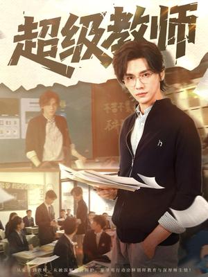 《超级教师(63集)(夸克网盘)》短剧封面