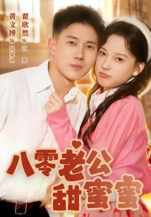 《八零老公甜蜜蜜（60集）黄文博＆翟欣然》短剧封面