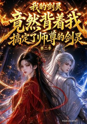 《我的剑灵竟然背着我搞定了师尊的剑灵第二季(63集)(夸克网盘)》短剧封面
