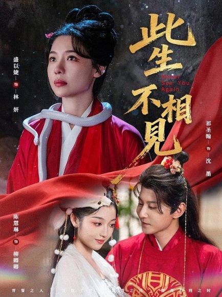《此生不相见(84集)盛以婕&祁圣翰》短剧封面