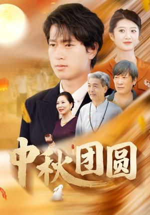 《缘来缘去（70集）（夸克网盘）》短剧封面