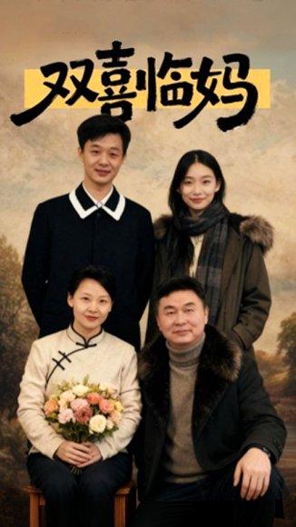 《双喜临妈（30集）于弋涵&刘子明》短剧封面