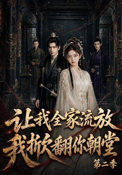 《让我全家流放,我掀翻你朝堂第二季(90集)(百度网盘)》短剧封面