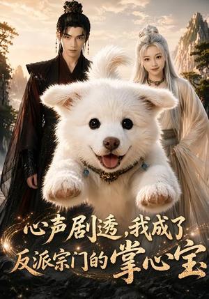 《心声剧透,我成了反派宗门的掌心宝(59集)(夸克网盘)》短剧封面