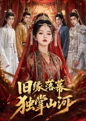 《旧缘落幕,独掌山河(44集)(夸克网盘)》短剧封面