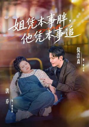 《姐凭本事胖,他凭本事追(55集)洪乔&倪浩森(1080P)(夸克网盘)》短剧封面