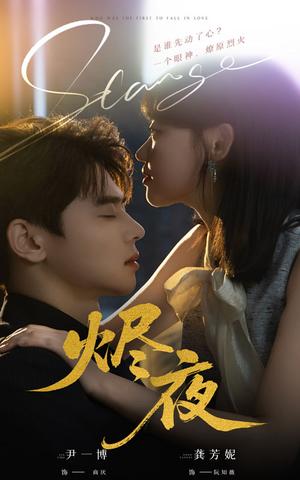 《烬夜(58集)尹一博&龚芳妮》短剧封面