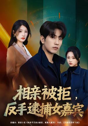 《相亲被拒，反手逮捕女嘉宾（80集）李致逸＆黄薇（夸克网盘）》短剧封面