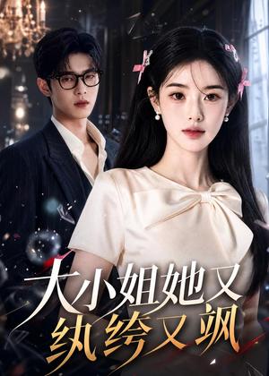 《大小姐她又纨绔又飒（71集）（夸克网盘）》短剧封面