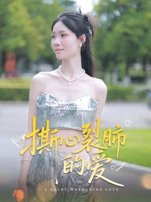 《撕心裂肺的爱（17集）杨琴婷&曹栋（夸克网盘）》短剧封面