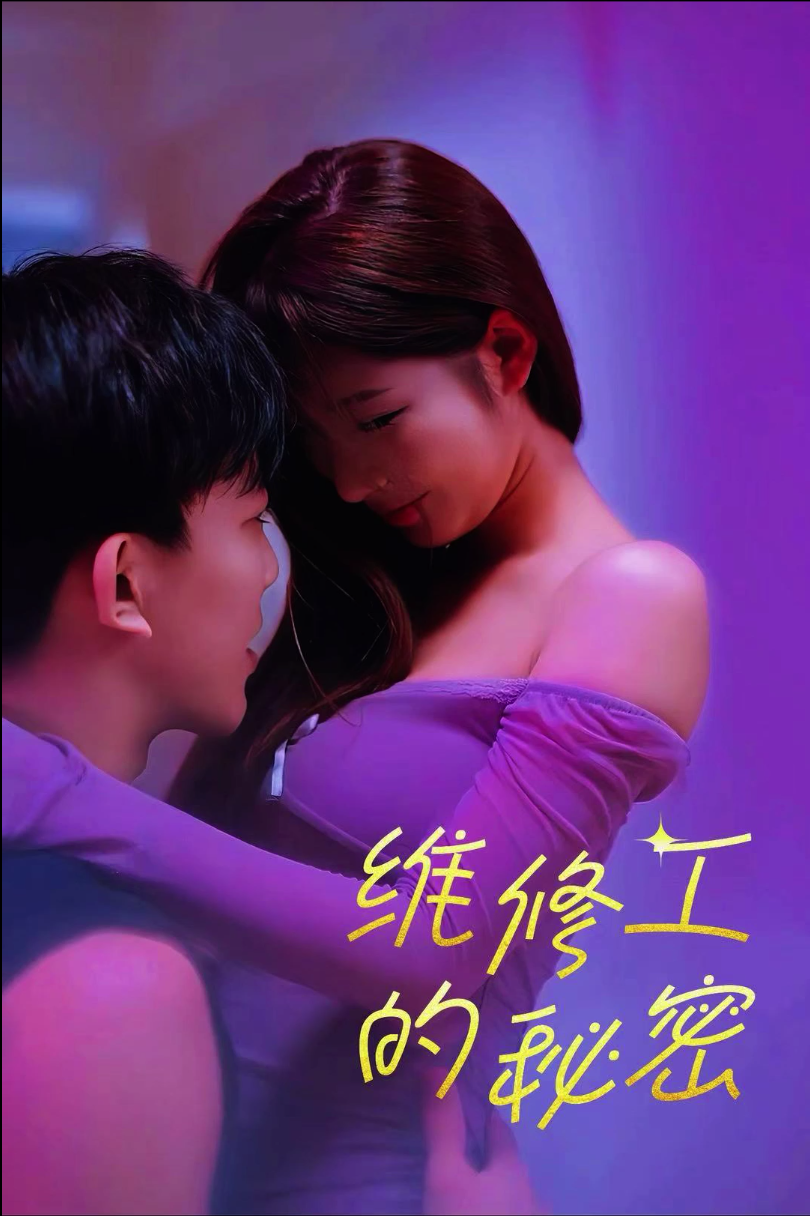 《擦边短剧:修理工的秘密(百度网盘)》短剧封面
