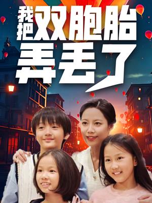 《我把双胞胎弄丢了(42集)(夸克网盘)》短剧封面
