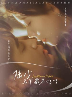 《陆少马甲藏不住了(63集)孙艺荀&林籽蓉(夸克网盘)》短剧封面