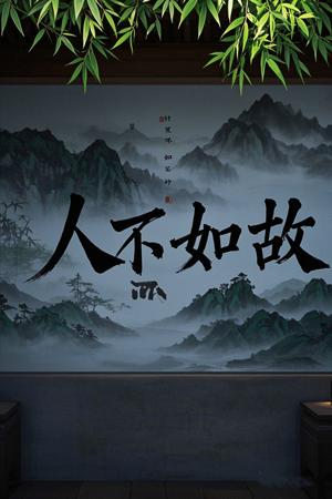 《人不如故(30集)程琳淼(夸克网盘)》短剧封面