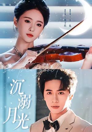 《沉溺月光(64集)王也&魏予欣(夸克网盘)》短剧封面