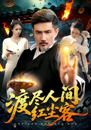 《渡尽人间红尘客(86集)邱翔&张楚璇(夸克网盘)》短剧封面