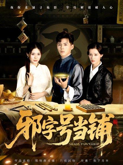 邪字号当铺 《邪字号当铺》短剧封面
