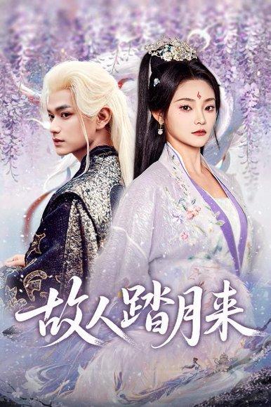 《故人踏月来》短剧封面