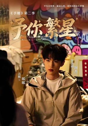 《予你繁星(70集)徐言熙&陆潇祺(夸克网盘)》短剧封面